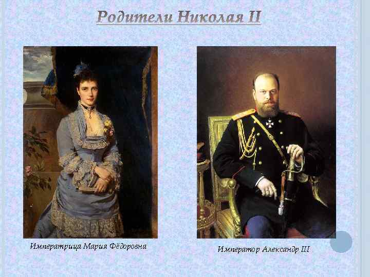 Императрица Мария Фёдоровна Император Александр III 