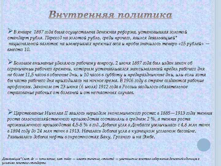 ØВ январе 1897 года была осуществлена денежная реформа, установившая золотой стандарт рубля. Переход на