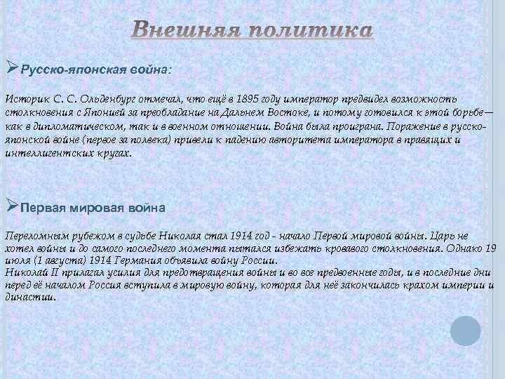 ØРусско-японская война: Историк С. С. Ольденбург отмечал, что ещё в 1895 году император предвидел