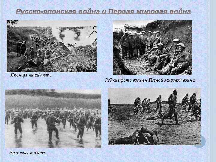 Японцы нападают. Японская пехота. Редкие фото времен Первой мировой войны 