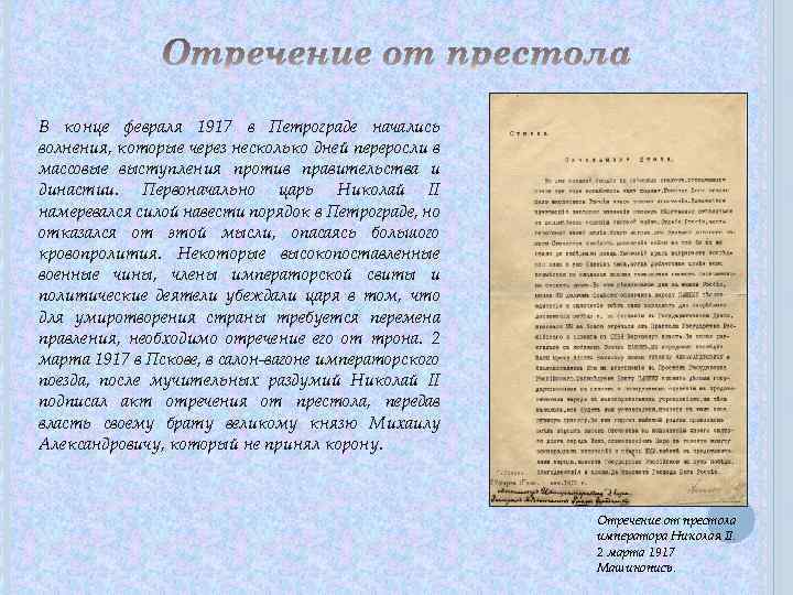 В конце февраля 1917 в Петрограде начались волнения, которые через несколько дней переросли в