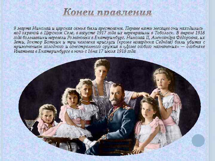 9 марта Николай и царская семья были арестованы. Первые пять месяцев они находились под