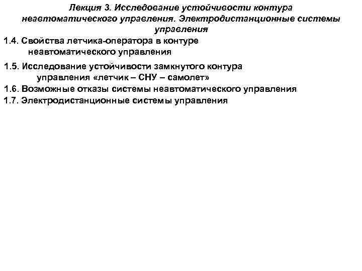 Лекция 3. Исследование устойчивости контура неавтоматического управления. Электродистанционные системы управления 1. 4. Свойства летчика-оператора