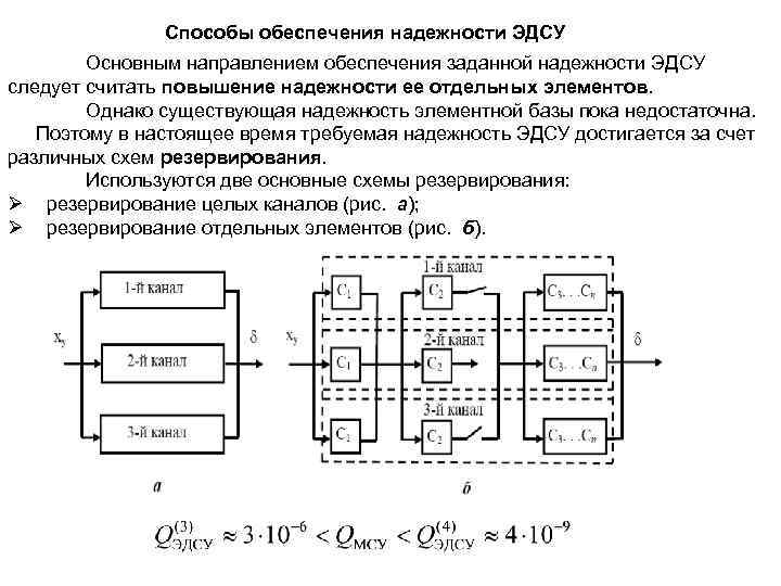 Способы обеспечения надежности ЭДСУ Основным направлением обеспечения заданной надежности ЭДСУ следует считать повышение надежности