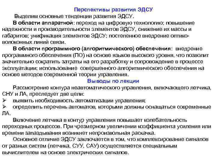 Перспективы развития ЭДСУ Выделим основные тенденции развития ЭДСУ. В области аппаратной: переход на цифровую