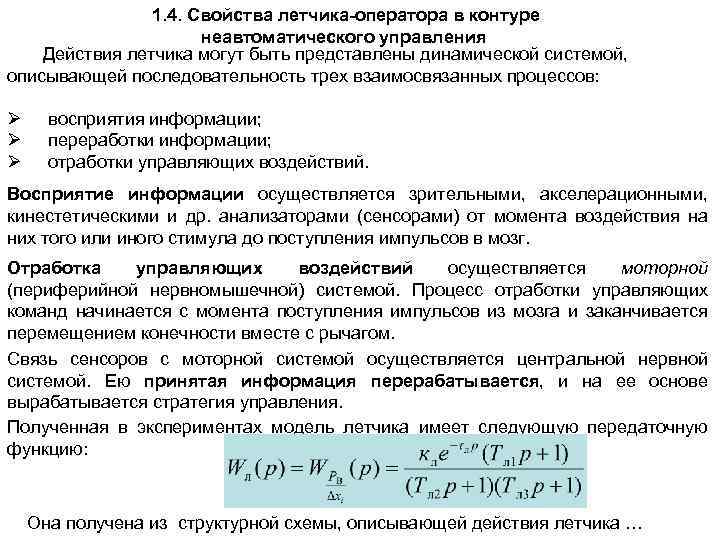 1. 4. Свойства летчика-оператора в контуре неавтоматического управления Действия летчика могут быть представлены динамической
