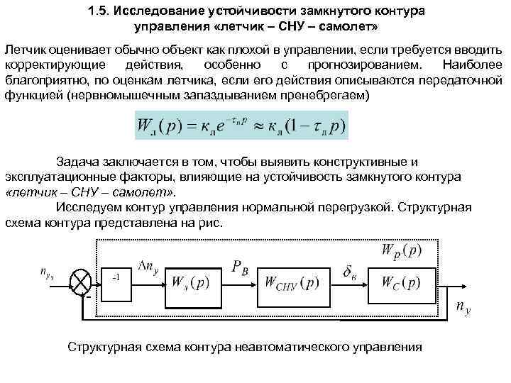 1. 5. Исследование устойчивости замкнутого контура управления «летчик – СНУ – самолет» Летчик оценивает