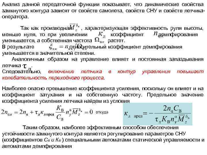 Анализ данной передаточной функции показывает, что динамические свойства замкнутого контура зависят от свойств самолета,