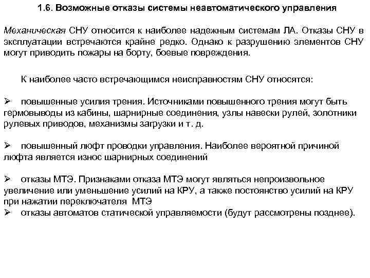 1. 6. Возможные отказы системы неавтоматического управления Механическая СНУ относится к наиболее надежным системам