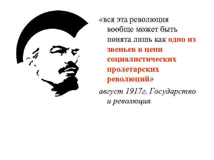  «вся эта революция вообще может быть понята лишь как одно из звеньев в