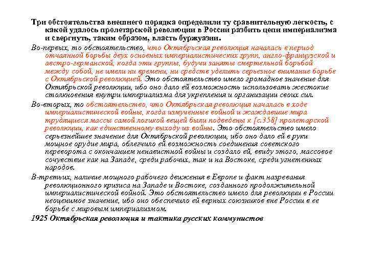 Три обстоятельства внешнего порядка определили ту сравнительную легкость, с какой удалось пролетарской революции в
