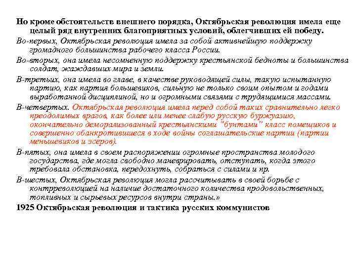 Но кроме обстоятельств внешнего порядка, Октябрьская революция имела еще целый ряд внутренних благоприятных условий,