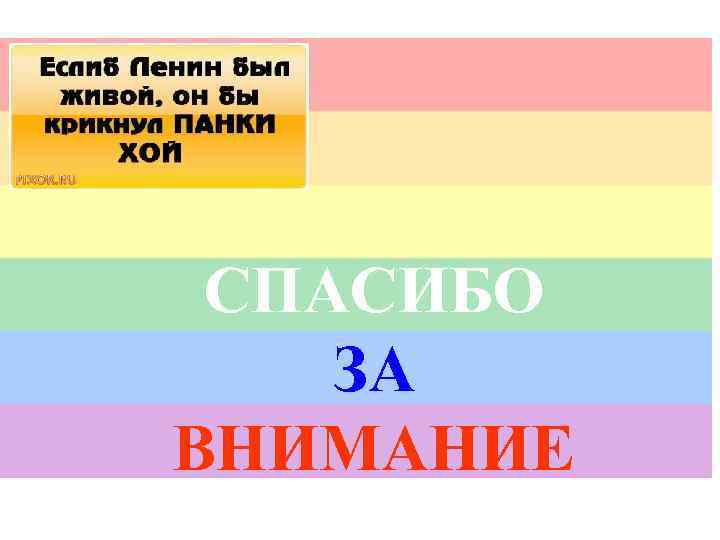 СПАСИБО ЗА ВНИМАНИЕ 