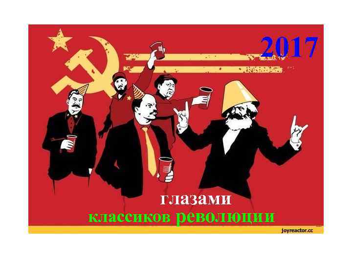 2017 глазами классиков революции 