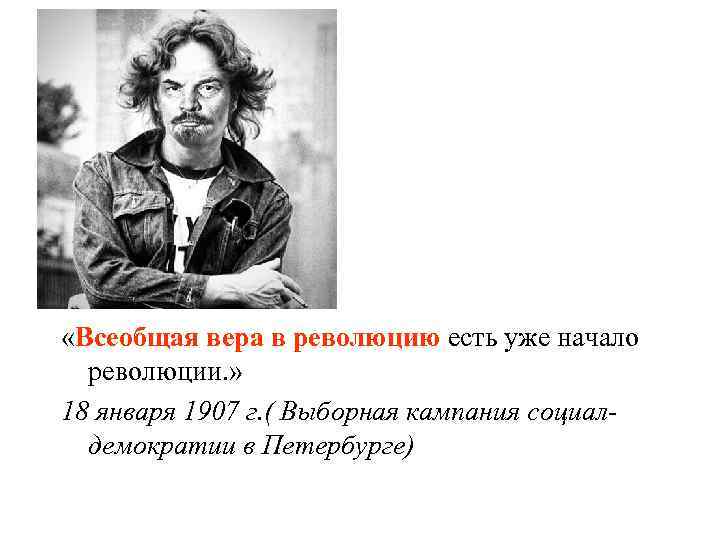  «Всеобщая вера в революцию есть уже начало революции. » 18 января 1907 г.