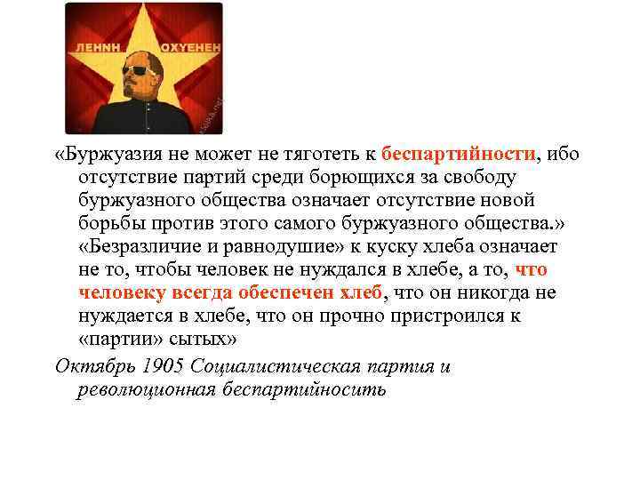  «Буржуазия не может не тяготеть к беспартийности, ибо отсутствие партий среди борющихся за