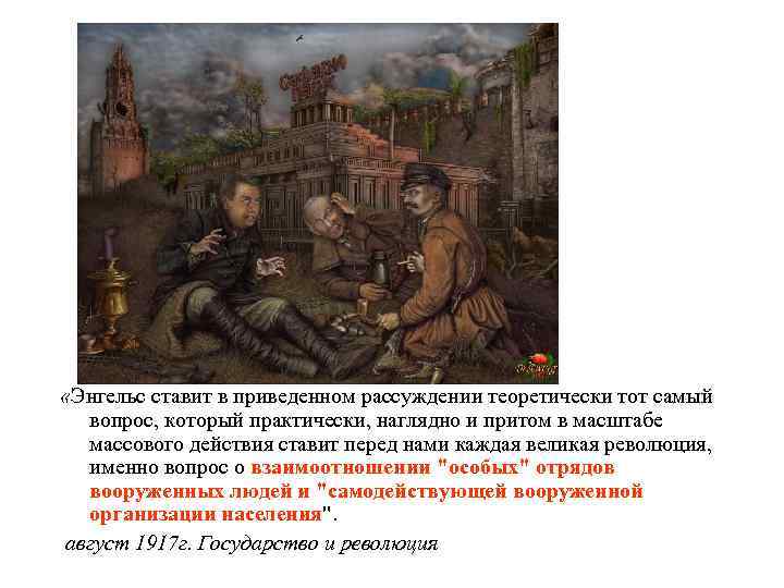  «Энгельс ставит в приведенном рассуждении теоретически тот самый вопрос, который практически, наглядно и