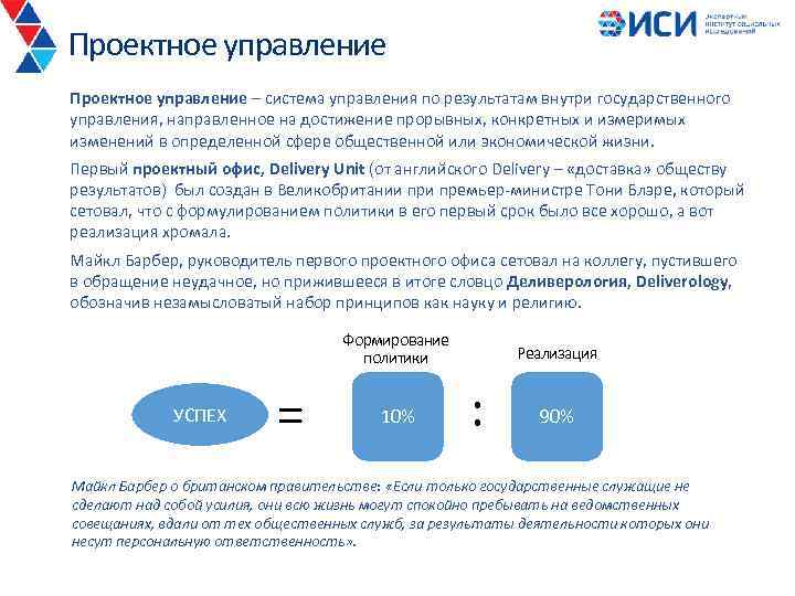 Проектное управление – система управления по результатам внутри государственного управления, направленное на достижение прорывных,