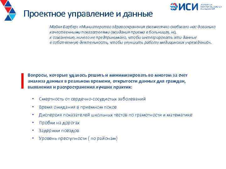 Проектное управление и данные Майкл Барбер: «Министерство здравоохранения ежемесячно снабжало нас довольно качественными показателями