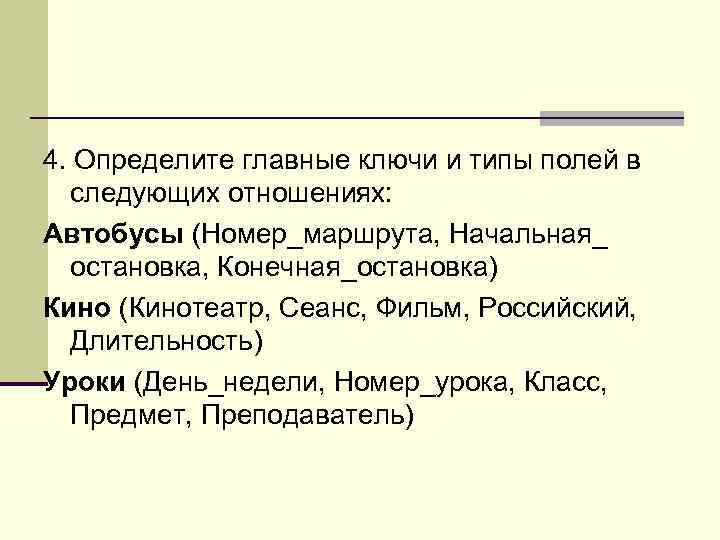 4. Определите главные ключи и типы полей в следующих отношениях: Автобусы (Номер_маршрута, Начальная_ остановка,