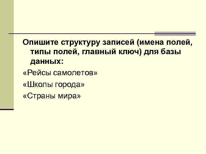 Опишите структуру записей (имена полей, типы полей, главный ключ) для базы данных: «Рейсы самолетов»