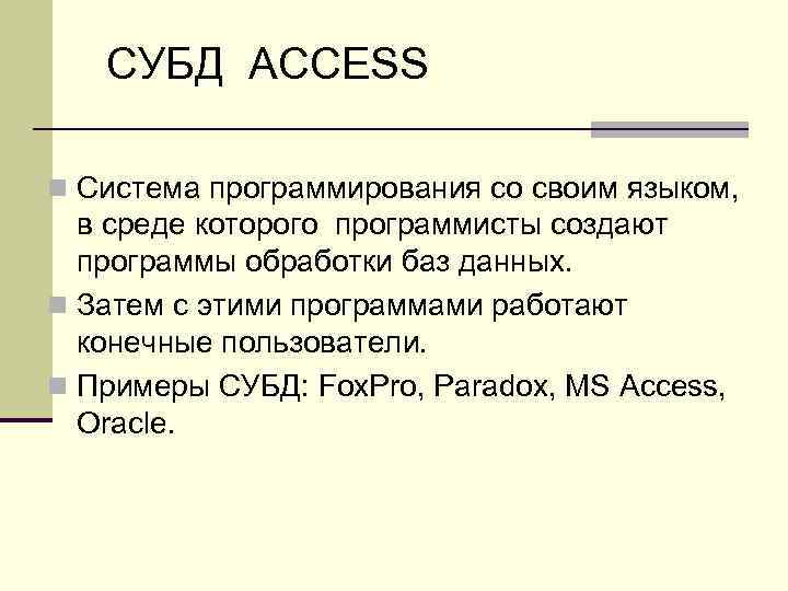 СУБД АССESS n Система программирования со своим языком, в среде которого программисты создают программы