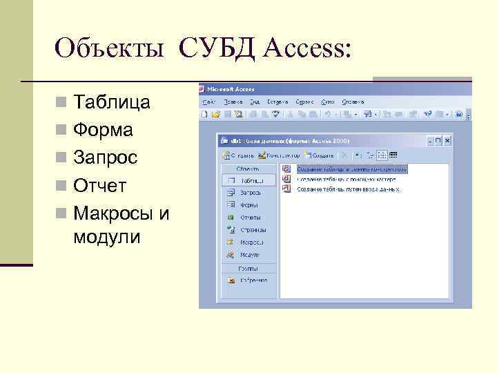 Объекты CУБД Access: n Таблица n Форма n Запрос n Отчет n Макросы и