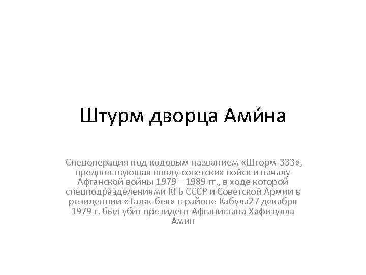 Штурм дворца Ами на Спецоперация под кодовым названием «Шторм-333» , предшествующая вводу советских войск