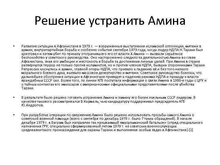 Решение устранить Амина • Развитие ситуации в Афганистане в 1979 г. — вооруженные выступления