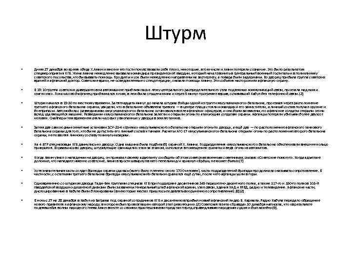 Штурм • Днем 27 декабря во время обеда Х. Амин и многие его гости