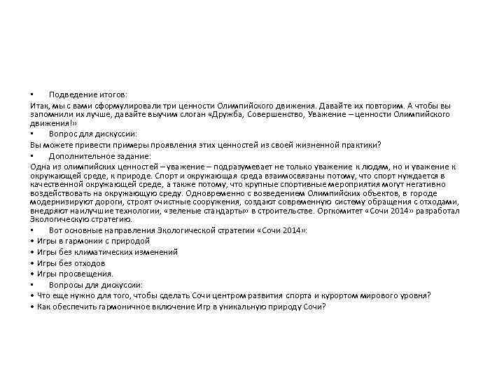  • Подведение итогов: Итак, мы с вами сформулировали три ценности Олимпийского движения. Давайте