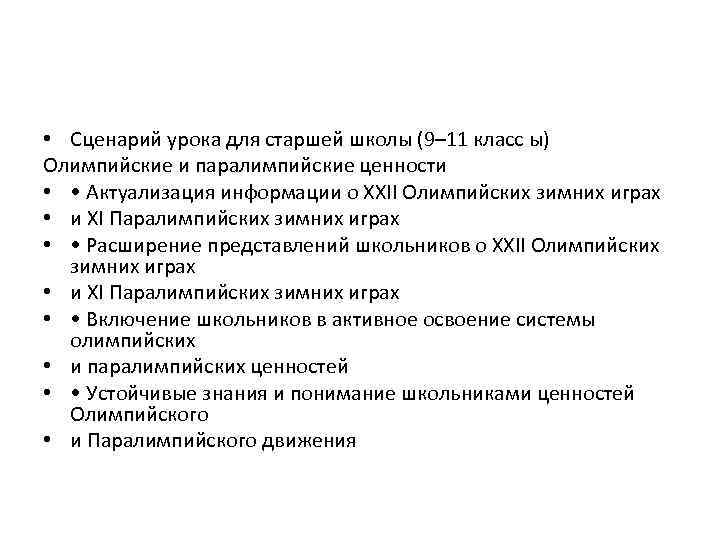  • Сценарий урока для старшей школы (9– 11 класс ы) Олимпийские и паралимпийские