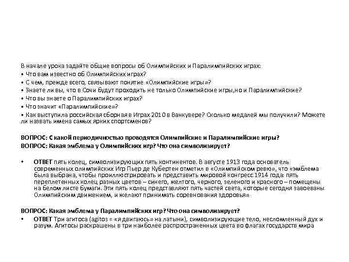 В начале урока задайте общие вопросы об Олимпийских и Паралимпийских играх: • Что вам