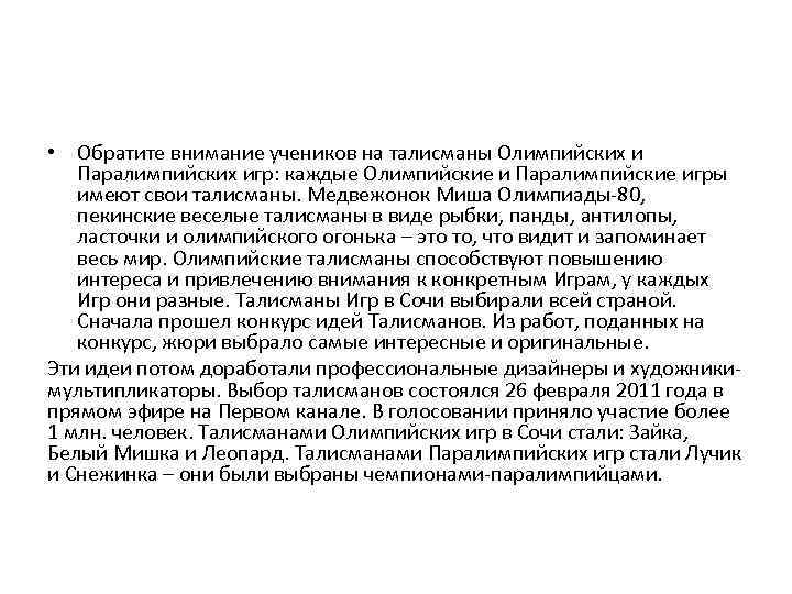  • Обратите внимание учеников на талисманы Олимпийских и Паралимпийских игр: каждые Олимпийские и