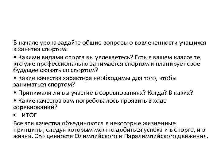 В начале урока задайте общие вопросы о вовлеченности учащихся в занятия спортом: • Какими