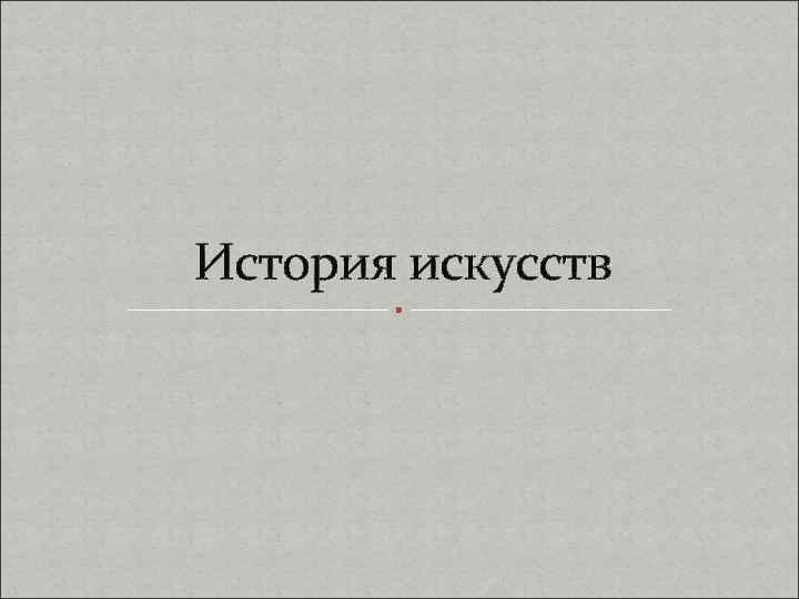 История искусств 