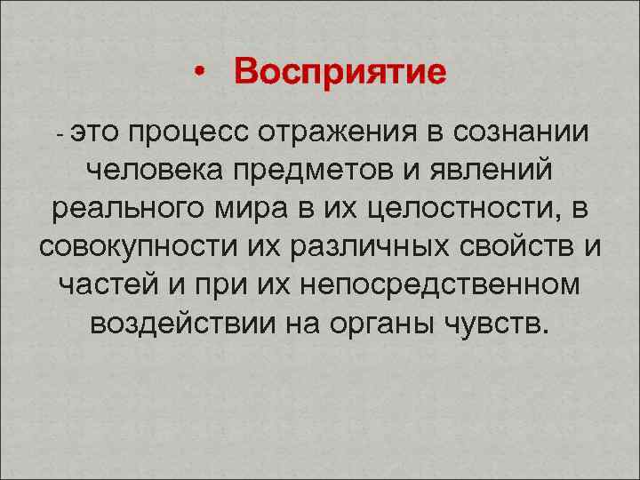  • Восприятие - это процесс отражения в сознании человека предметов и явлений реального