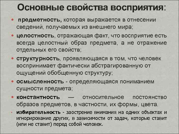 Основные свойства восприятия: предметность, которая выражается в отнесении сведений, получаемых из внешнего мира; целостность,