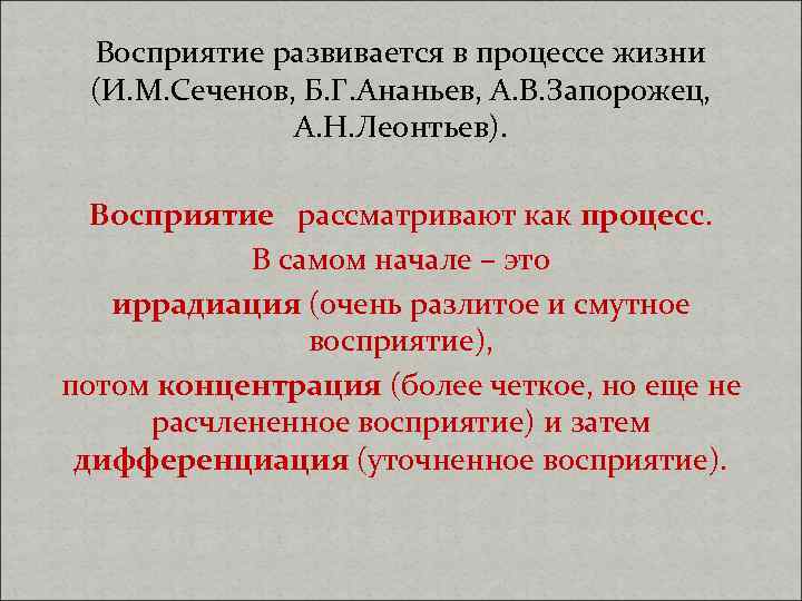 Восприятие развивается в процессе жизни (И. М. Сеченов, Б. Г. Ананьев, А. В. Запорожец,