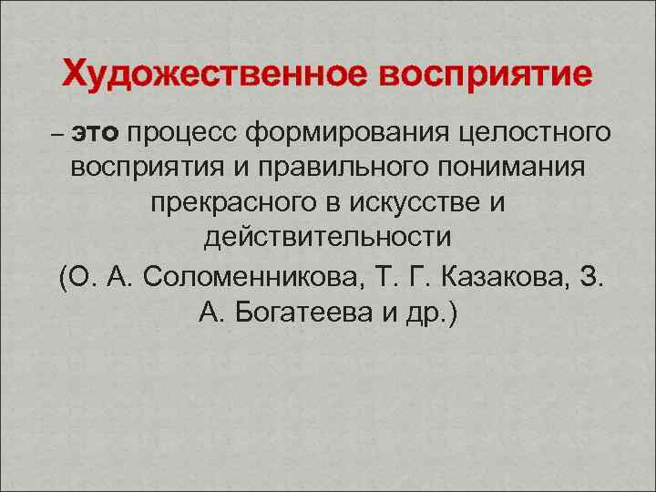 Художественное восприятие – это процесс формирования целостного восприятия и правильного понимания прекрасного в искусстве