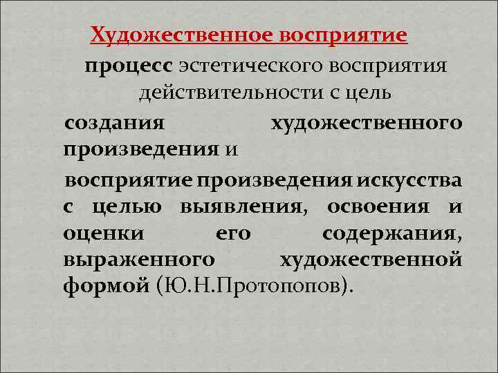 Художественное восприятие процесс эстетического восприятия действительности с цель создания художественного произведения и восприятие произведения