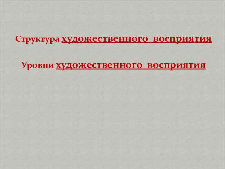 Структура художественного восприятия Уровни художественного восприятия 