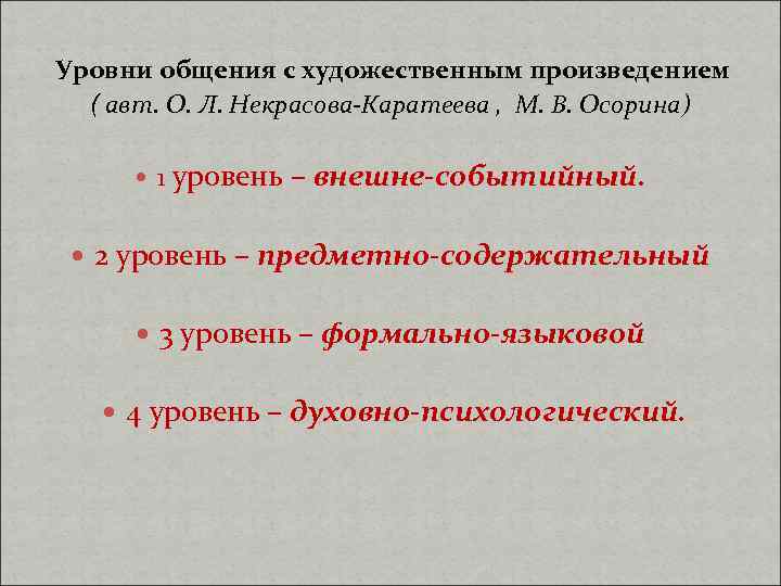 Уровни общения с художественным произведением ( авт. О. Л. Некрасова-Каратеева , М. В. Осорина)