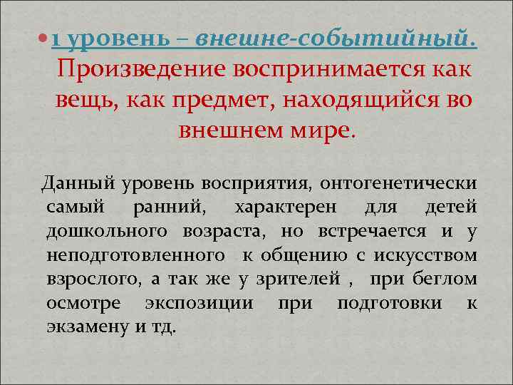  1 уровень – внешне-событийный. Произведение воспринимается как вещь, как предмет, находящийся во внешнем