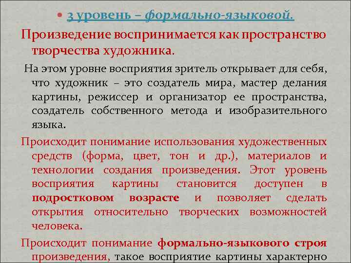  3 уровень – формально-языковой. Произведение воспринимается как пространство творчества художника. На этом уровне