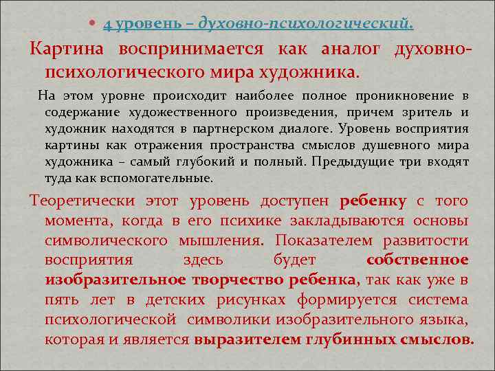  4 уровень – духовно-психологический. Картина воспринимается как аналог духовнопсихологического мира художника. На этом