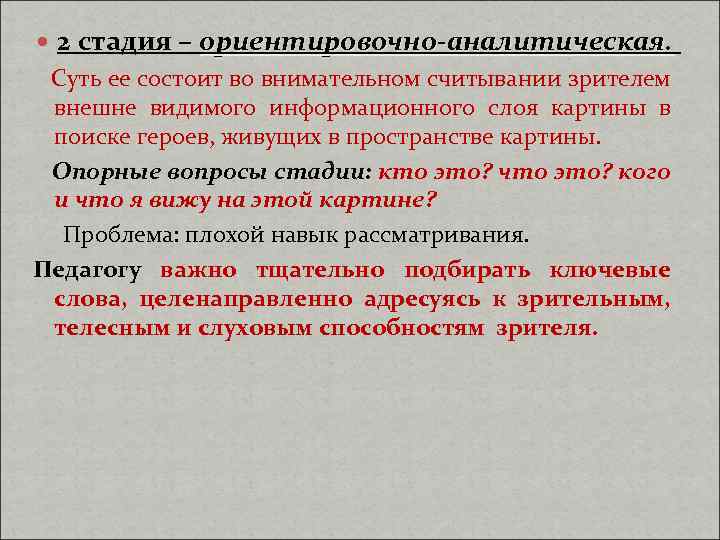  2 стадия – ориентировочно-аналитическая. Суть ее состоит во внимательном считывании зрителем внешне видимого