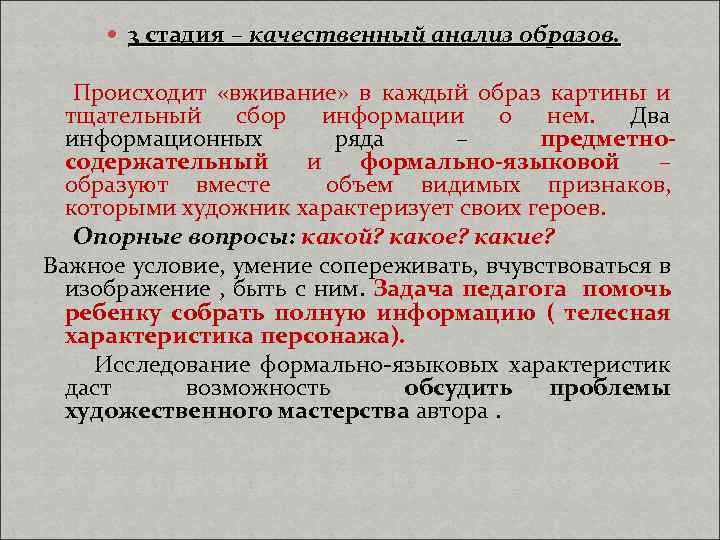  3 стадия – качественный анализ образов. Происходит «вживание» в каждый образ картины и