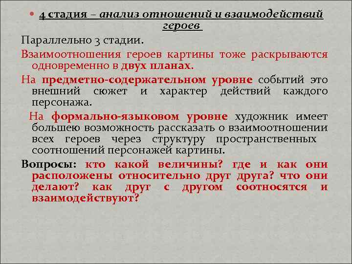  4 стадия – анализ отношений и взаимодействий героев Параллельно 3 стадии. Взаимоотношения героев