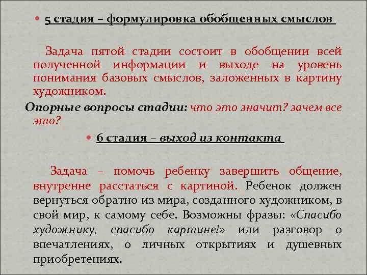  5 стадия – формулировка обобщенных смыслов Задача пятой стадии состоит в обобщении всей